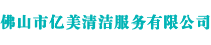 佛山市億美清潔服務(wù)有限公司